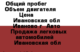  › Общий пробег ­ 127 000 › Объем двигателя ­ 113 › Цена ­ 258 000 - Ивановская обл., Иваново г. Авто » Продажа легковых автомобилей   . Ивановская обл.